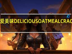 爱美味 DELICIOUSOATMEALCRACKERS(SCENTOFNATURE)卡路里是多少