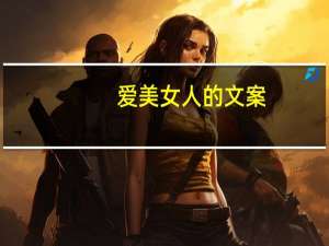 爱美女人的文案（爱美女 uc）