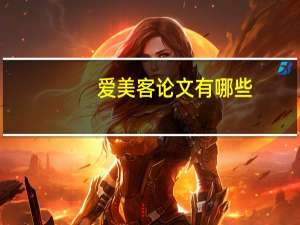 爱美客论文有哪些
