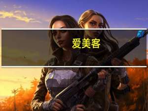 爱美客：“濡白天使”等产品三季度销售情况良好