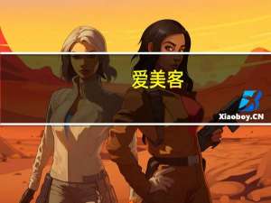 爱美客：公司目前没有海外收入