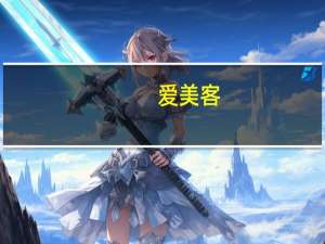 爱美客：实控人拟增持5000万元-1亿元