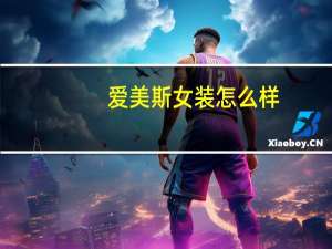 爱美斯女装怎么样