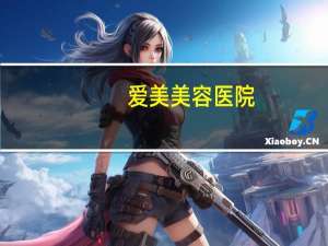 爱美美容医院，深圳富华医疗美容医院有限公司介绍