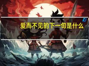 爱而不见的下一句是什么