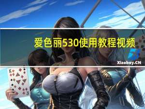 爱色丽530使用教程视频（爱色影简介）