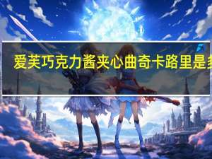 爱芙 巧克力酱夹心曲奇卡路里是多少