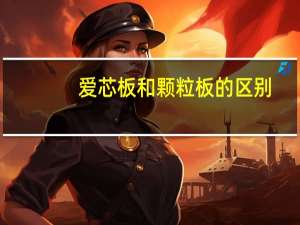爱芯板和颗粒板的区别