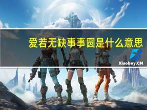 爱若无缺事事圆是什么意思