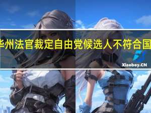 爱荷华州法官裁定自由党候选人不符合国会参选资格