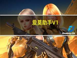 爱莫助手 V1.4.2 官方版（爱莫助手 V1.4.2 官方版功能简介）