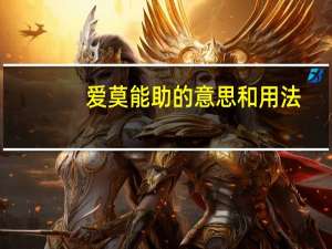 爱莫能助的意思和用法（爱莫能助的意思简介介绍）