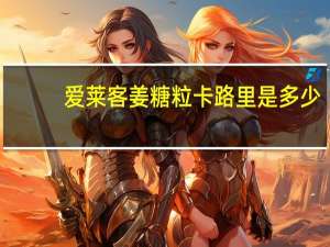 爱莱客 姜糖粒卡路里是多少