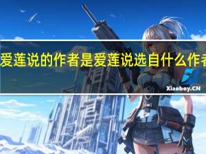 爱莲说的作者是 爱莲说选自什么作者是谁