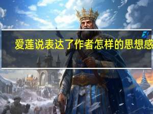 爱莲说表达了作者怎样的思想感情