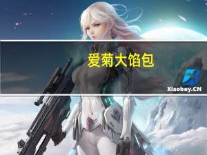 爱菊 大馅包(地软)卡路里是多少