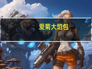 爱菊 大馅包(地软)的热量是多少