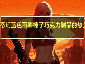 爱蒂珂 蓝色丽影榛子巧克力制品的热量是多少