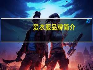 爱衣服品牌简介（炫炫爱简介）