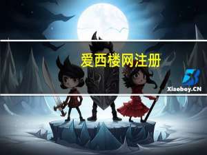 爱西楼网注册（爱西楼网怎么玩）