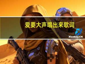 爱要大声唱出来歌词（爱的节奏之想要大声唱简介）