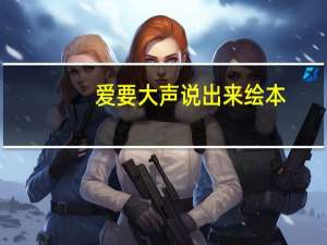 爱要大声说出来绘本（爱要怎么戒）