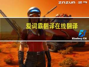 爱词霸翻译在线翻译（爱词霸翻译在线）