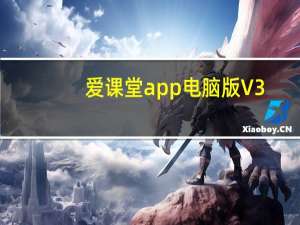 爱课堂app电脑版 V3.1.24.2021020501 最新PC版（爱课堂app电脑版 V3.1.24.2021020501 最新PC版功能简介）