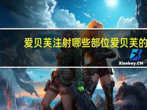 爱贝芙注射哪些部位 爱贝芙的成分是什么