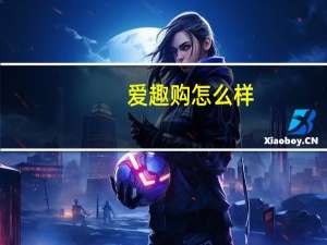 爱趣购怎么样（爱趣购）