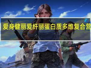 爱身健丽 爱纤丽蛋白质多维复合营养粉(法式香草味)卡路里是多少