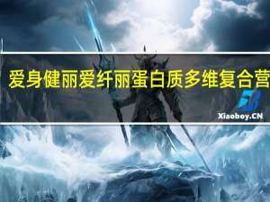 爱身健丽 爱纤丽蛋白质多维复合营养粉(黑巧克力味)卡路里是多少