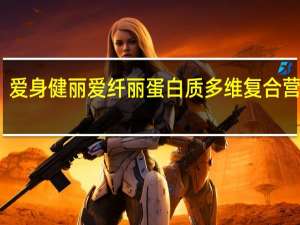 爱身健丽 爱纤丽蛋白质多维复合营养粉(黑巧克力味)的热量是多少