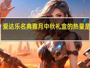 爱达乐名典雅月中秋礼盒的热量是多少