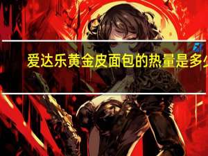 爱达乐 黄金皮面包的热量是多少