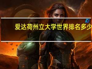 爱达荷州立大学世界排名多少