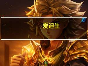 爱迪生（关于爱迪生的介绍）