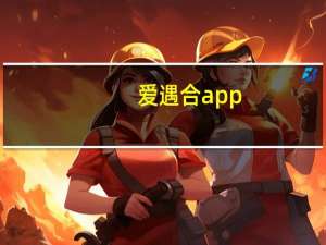 爱遇合app（爱遇合）