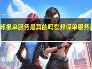爱邦报单服务是真的吗 爱邦保单服务是诈骗吗