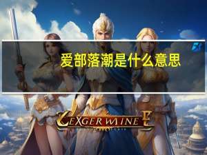 爱部落潮是什么意思（爱部落）