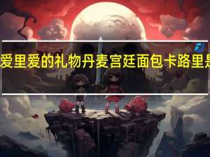 爱里 爱的礼物丹麦宫廷面包卡路里是多少