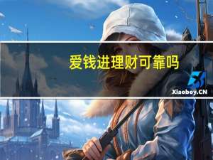 爱钱进理财可靠吗（爱钱进老九门）