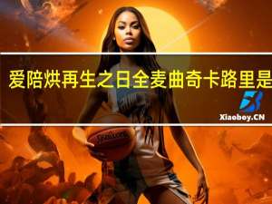 爱陪烘 再生之日全麦曲奇卡路里是多少