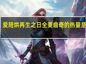 爱陪烘 再生之日全麦曲奇的热量是多少