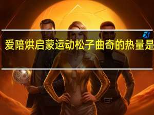 爱陪烘 启蒙运动松子曲奇的热量是多少