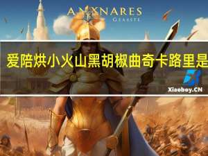 爱陪烘 小火山黑胡椒曲奇卡路里是多少
