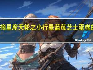 爱陪烘 摘星摩天轮之小行星蓝莓芝士蛋糕的热量是多少