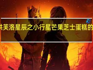 爱陪烘 芙洛星辰之小行星芒果芝士蛋糕的热量是多少