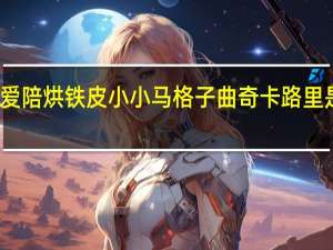 爱陪烘 铁皮小小马格子曲奇卡路里是多少