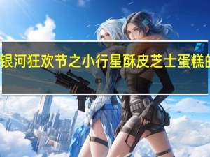 爱陪烘 银河狂欢节之小行星酥皮芝士蛋糕的热量是多少
